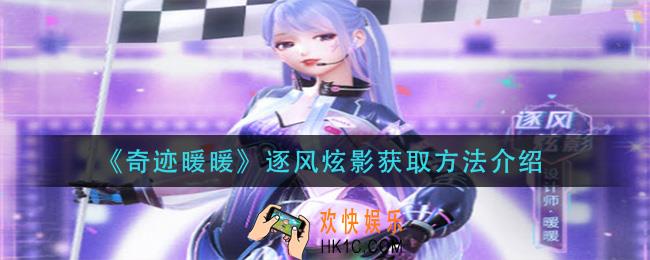 奇迹暖暖逐风炫影怎么获得_逐风炫影获取方法介绍