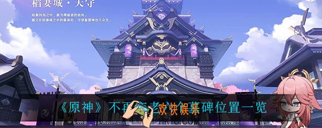 原神六个墓碑在哪_不再变老六个墓碑位置一览