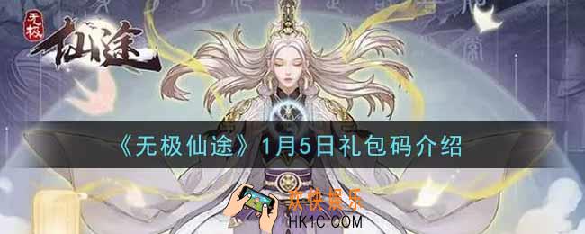 无极仙途1月5日礼包兑换码是什么2022_1月5日礼包码领取
