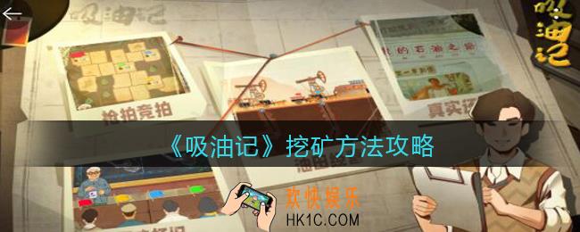 吸油记矿石怎么挖_吸油记挖矿方法攻略