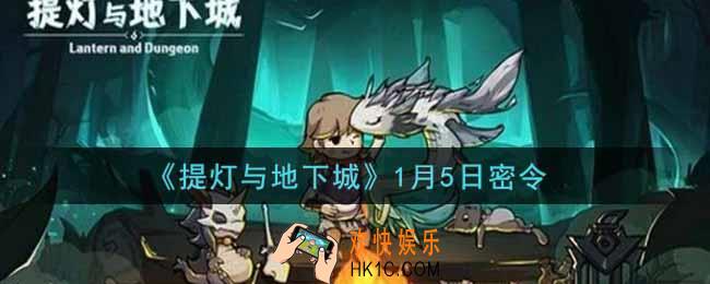 提灯与地下城1月5日密令是什么2022_1.5密令怎么领取