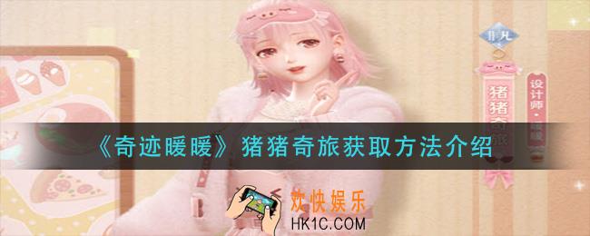 奇迹暖暖猪猪奇旅怎么获得_猪猪奇旅获取方法介绍