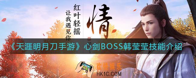 天涯明月刀手游心剑BOSS韩莹莹怎么打_心剑BOSS韩莹莹技能介绍