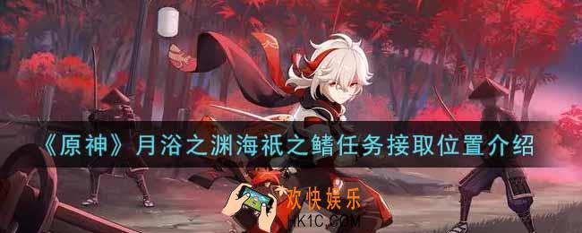 原神月浴之渊海祇之鳍在哪里_月浴之渊海祇之鳍任务接取位置介绍