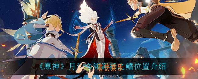 原神月浴之渊海祇之鳍在哪_月浴之渊海祇之鳍位置介绍