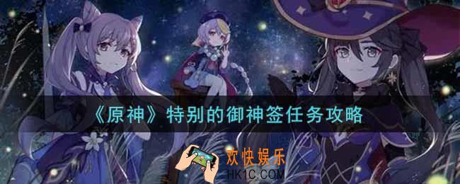 原神特别的御神签任务怎么做_特别的御神签任务攻略