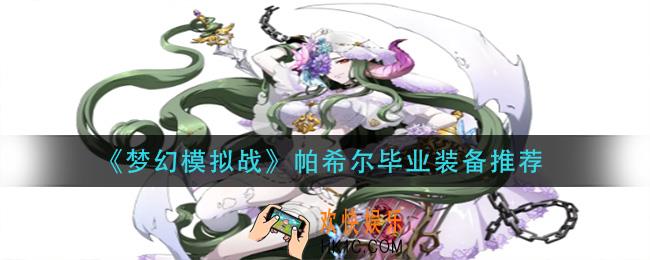梦幻模拟战帕希尔用什么装备_帕希尔毕业装备推荐