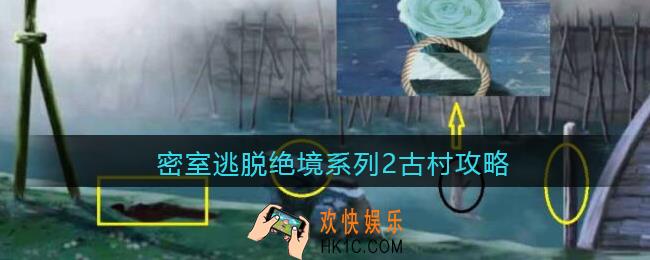 密室逃脱绝境系列2古村怎么过_密室逃脱绝境系列2古村攻略
