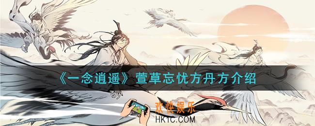 一念逍遥萱草忘忧方丹方是什么_萱草忘忧方丹方介绍
