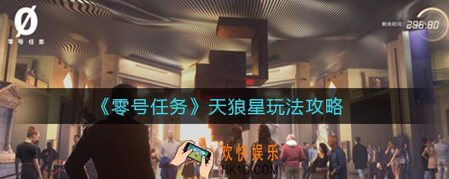 零号任务天狼星怎么玩_天狼星玩法攻略