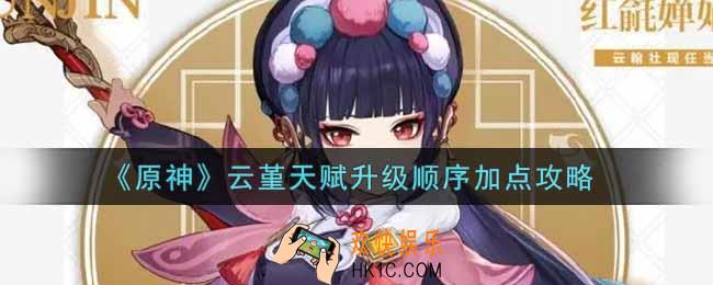 原神云堇天赋怎么加点_云堇天赋升级顺序加点攻略