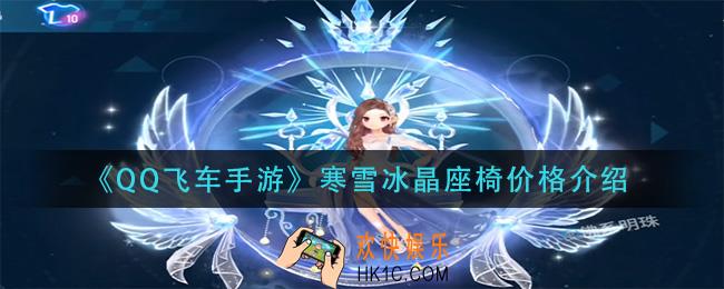 qq飞车手游寒雪冰晶座椅多少钱_寒雪冰晶座椅价格介绍