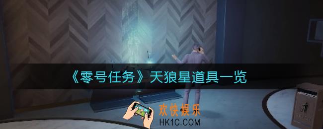 零号任务天狼星道具哪个厉害_天狼星道具一览