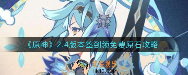 原神2.4版本怎么签到领免费原石_2.4版本签到领免费原石攻略