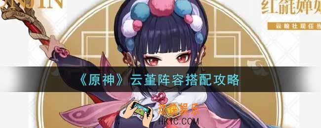 原神云堇阵容怎么搭配_云堇阵容搭配攻略