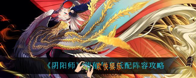 阴阳师馥郁气息低配怎么搭配阵容_馥郁气息低配阵容攻略
