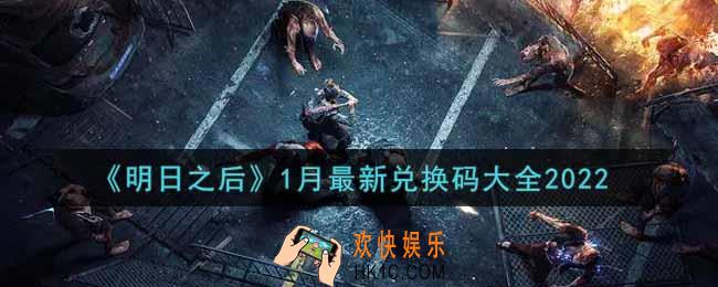 明日之后1月最新兑换码有哪些2022_1月最新兑换码大全
