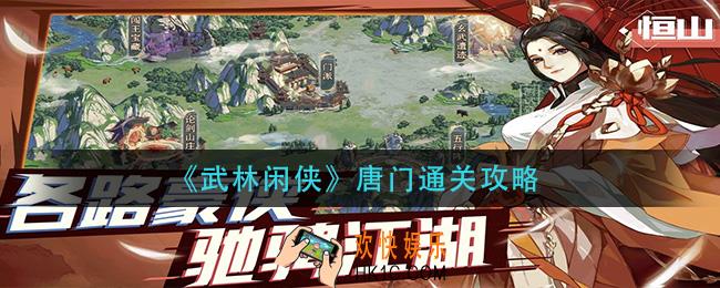 武林闲侠唐门怎么通关_唐门通关攻略