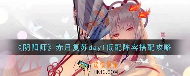 阴阳师赤月复苏day1没有帝释天怎么打_赤月复苏day1低配阵容搭配攻略