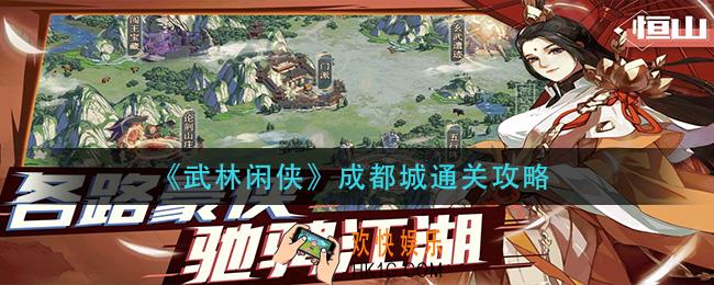 武林闲侠成都城怎么过_成都城通关攻略