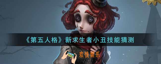 第五人格新求生者小丑技能是什么_新求生者小丑技能猜测