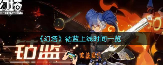 幻塔钴蓝什么时候上线_钴蓝上线时间一览