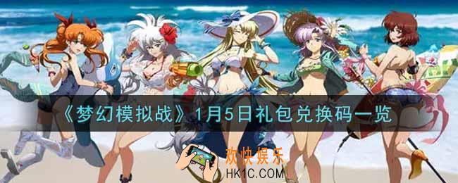 梦幻模拟战1月5日礼包兑换码是什么2022_1月5日礼包兑换码一览