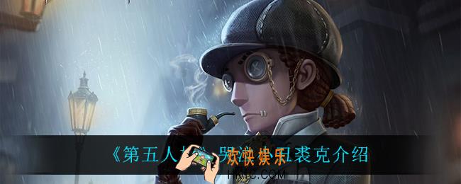 第五人格哭泣小丑裘克怎么样_哭泣小丑裘克介绍