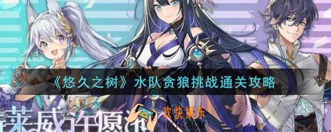 悠久之树水队贪狼挑战怎么过_水队贪狼挑战通关攻略