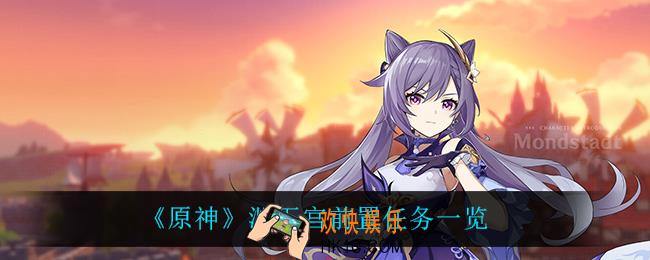 原神渊下宫前置任务有什么_渊下宫前置任务一览