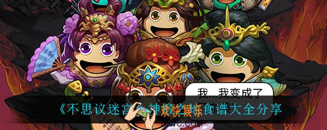 不思议迷宫神锻之地有什么食谱_神锻之地食谱大全分享