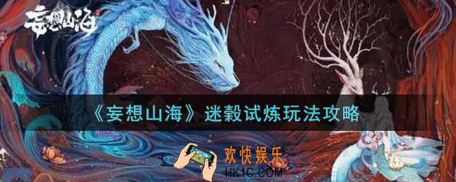 妄想山海迷榖试炼怎么玩_迷榖试炼玩法攻略