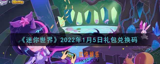 迷你世界1月5日礼包兑换码在哪领_1月5日礼包兑换码激活码是什么2022