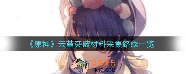 原神云堇突破材料怎么采集_云堇突破材料采集路线一览
