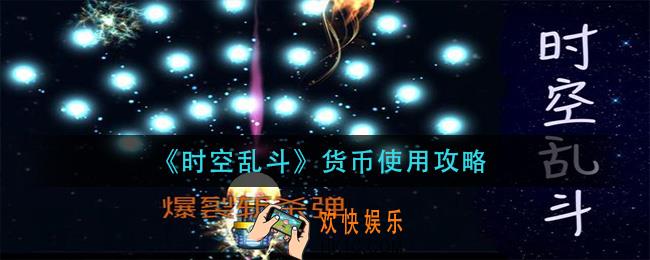 时空乱斗货币怎么用_货币使用攻略