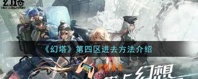 幻塔手游第四区怎么进去_第四区进去方法介绍