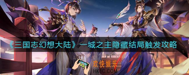三国志幻想大陆一城之主隐藏结局怎么触发_一城之主隐藏结局触发攻略