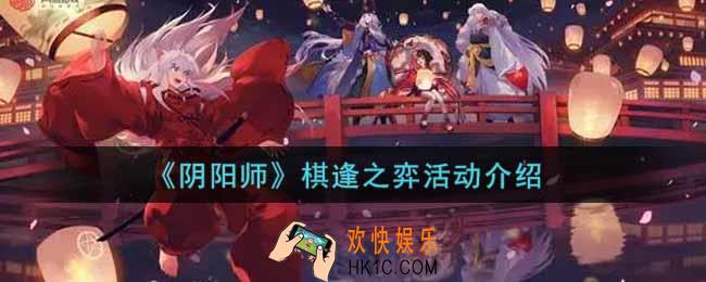 阴阳师棋逢之弈活动玩法内容奖励详解_棋逢之弈活动介绍