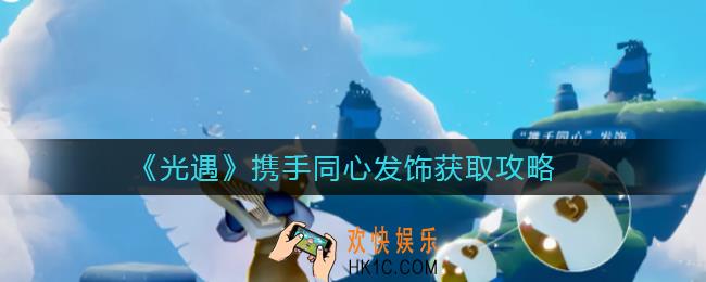 光遇携手同心发饰怎么获得_携手同心发饰获取攻略