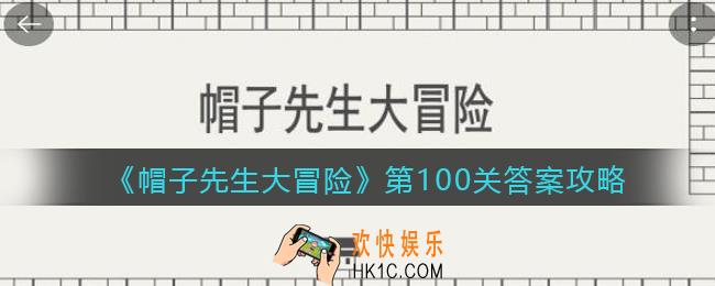 帽子先生大冒险100关怎么过_第100关答案攻略