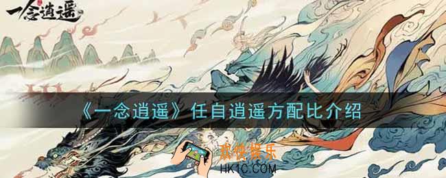 一念逍遥任自逍遥方配方是什么_任自逍遥方配比介绍