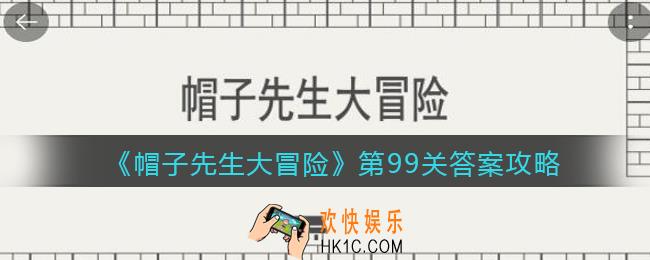 帽子先生大冒险99关怎么过_第99关答案攻略