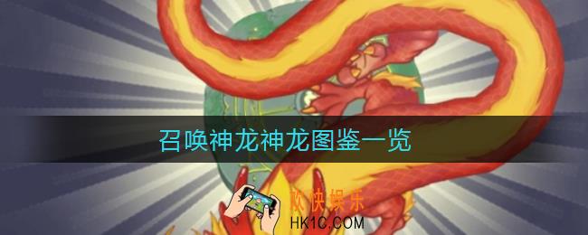 召唤神龙神龙长什么样_神龙图鉴一览