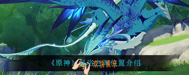原神月浴之渊在哪_月浴之渊位置介绍