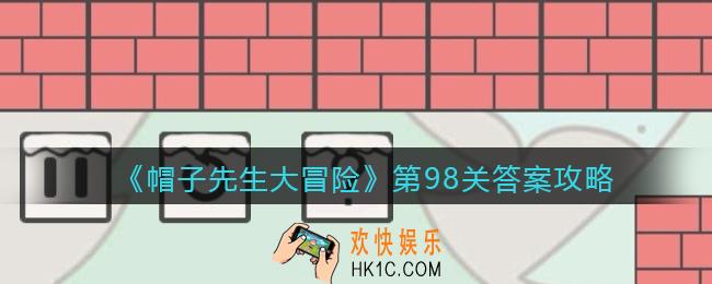 帽子先生大冒险98关怎么过_第98关答案攻略箭头