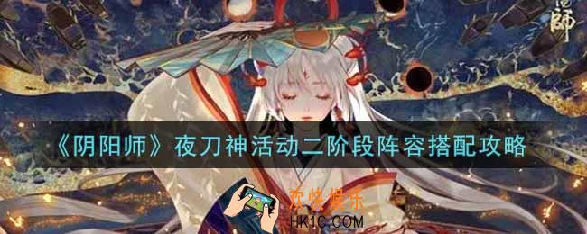 阴阳师夜刀神活动二阶段阵容怎么搭配_夜刀神活动二阶段阵容搭配攻略