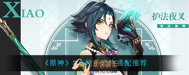 原神魈用什么圣遗物_2.4魈圣遗物搭配推荐