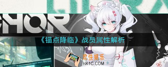 锚点降临战员属性怎么样_战员属性解析