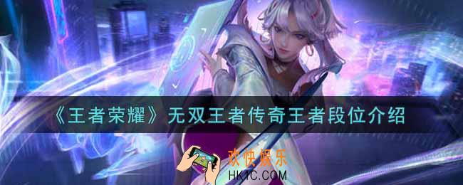 王者荣耀无双王者传奇王者段位怎么样_无双王者传奇王者段位介绍