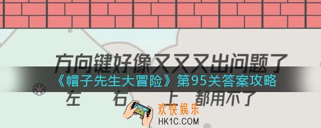 帽子先生大冒险第95关怎么过_第95关答案攻略方向键好像又又又出问题了